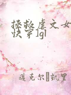 拯救虐文女主[快穿]gl