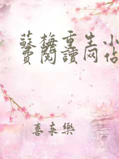 苏梅重生小说免费阅读网站