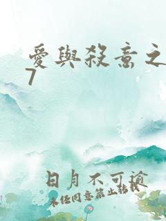 爱与杀意之夜17