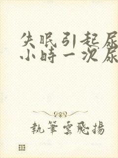 失眠引起尿频半小时一次尿怎么办