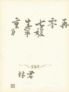 重生七零再高嫁》宁媛