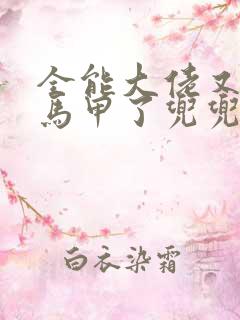 全能大佬又被拆马甲了兜兜有铜钱