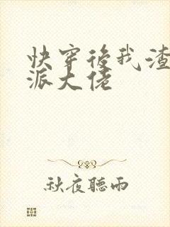 快穿后我渣了反派大佬