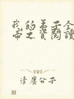 我的弟子全是大帝之资阅读全文免费