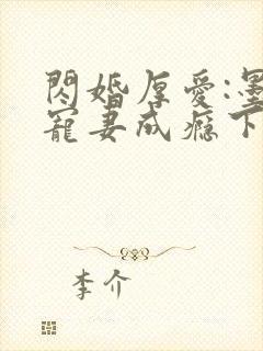 闪婚厚爱:墨少宠妻成瘾下载txt