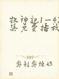 牧神记1—42集免费播放