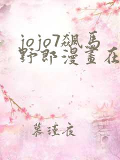 jojo7飙马野郎漫画在线看