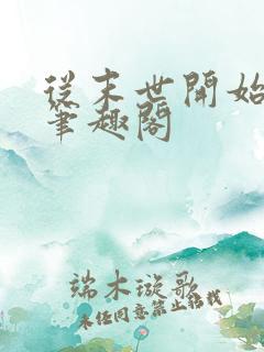 从末世开始无敌笔趣阁