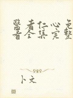 医者仁心免费观看全集完整版