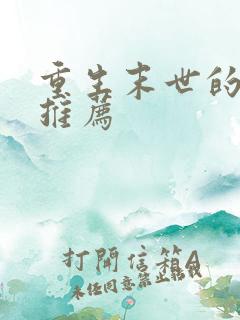 重生末世的小说推荐