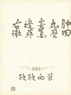 右边睾丸肿有轻微疼怎么回事