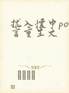 拢入怀中po古言重生文