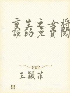 重生之女将星小说的免费阅读