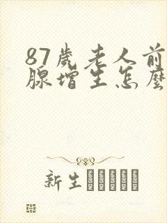 87岁老人前列腺增生怎么治疗