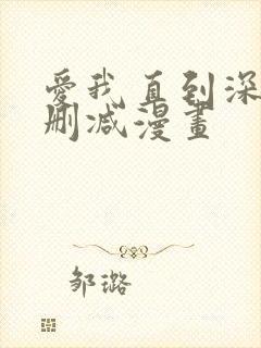 爱我直到深处无删减漫画