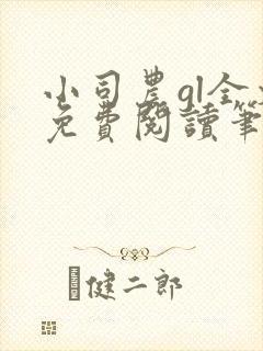 小司农gl全文免费阅读笔趣阁