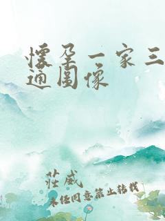 怀孕一家三口卡通图像