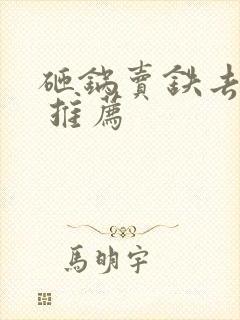 砸锅卖铁去上学 推荐