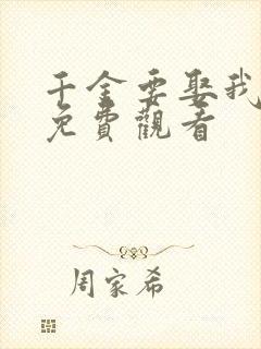 千金要娶我短剧免费观看