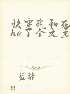 快穿我和死对头he了全文免费阅读