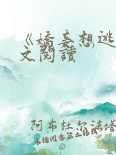 《娇妾想逃》全文阅读