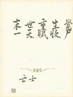 末世重生觉醒唯一天赋收尸就能变强txt下载