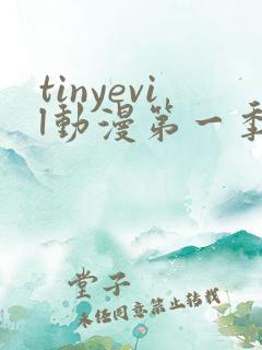 tinyevil动漫第一季免费观看樱花1到4集