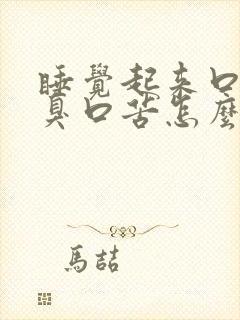 睡觉起来口干口臭口苦怎么回事