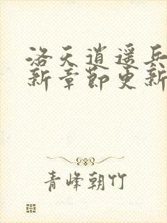 洛天逍遥兵王最新章节更新