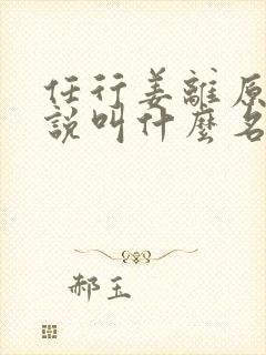 任行姜离原著小说叫什么名字