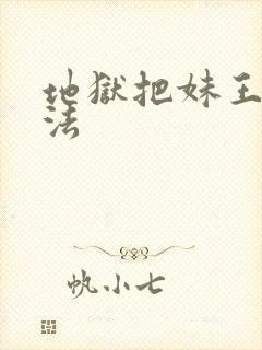 地狱把妹王路西法