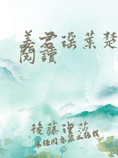 姜君瑶叶楚在线阅读