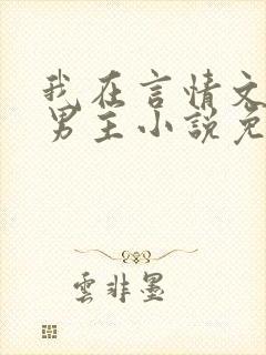 我在言情文里撩男主小说免费阅读