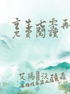 重生七零再高嫁免费阅读