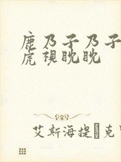 鹿乃子乃子乃子虎视眈眈