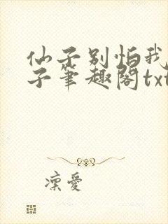 仙子别怕我是瞎子笔趣阁txt下载