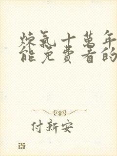 炼气十万年动漫能免费看的软件有哪些