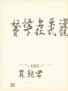 妖怪名单漫画免费下拉式观看