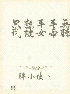 只想平平无奇的我被女帝听到心声小说