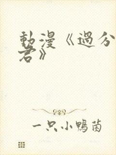 动漫《过分深见君》