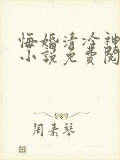 悔婚清冷神君后小说免费阅读