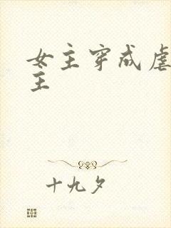 女主穿成虐文女主