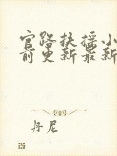 官路扶摇小说超前更新最新章节