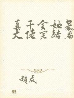 真千金她是全能大佬完结篇