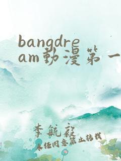 bangdream动漫第一季免费观看