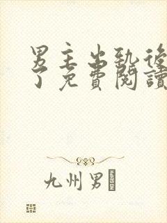 男主出轨后上瘾了免费阅读