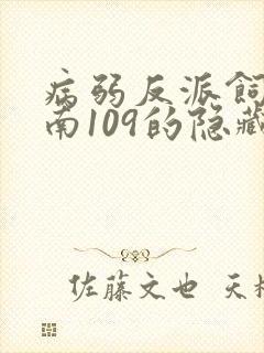 病弱反派饲养指南109的隐藏剧情