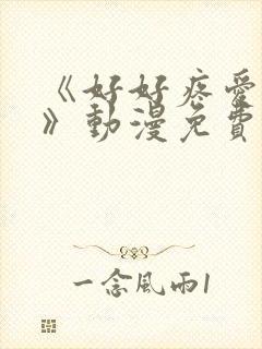 《好好疼爱里面》动漫免费观看全集