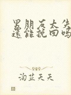 男朋友太失望了还能挽回吗