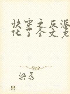 快穿之反派又黑化了全文免费阅读